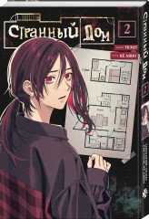 Странный дом. Странный дом. Манга. Том 1. Странный дом. Манга. Том 2. Комплект из 3 книг - Фото 3