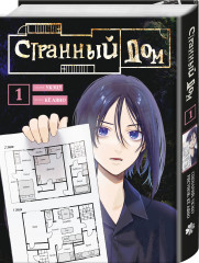 Странный дом. Странный дом. Манга. Том 1. Странный дом. Манга. Том 2. Комплект из 3 книг - Фото 4