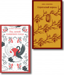 Сероглазый король. Под лаской плюшевого пледа. Комплект из 2 книг - Фото 1