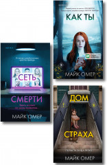 Как ты умрёшь. Сеть смерти. Дом страха. Комплект из 3 книг - Фото 1