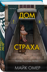Как ты умрёшь. Сеть смерти. Дом страха. Комплект из 3 книг - Фото 5