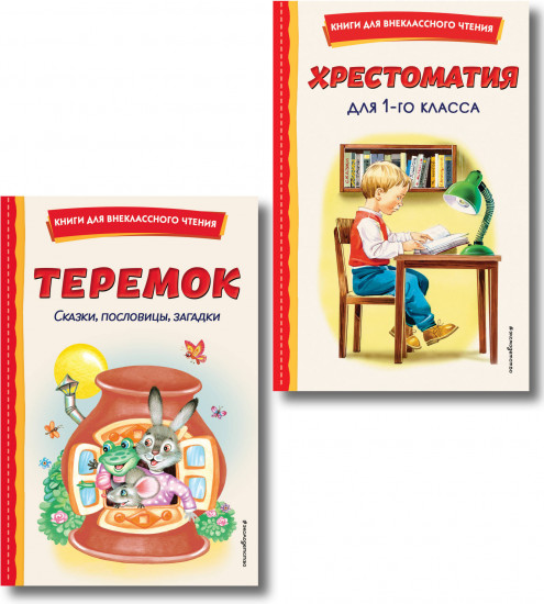 Хрестоматия для 1 класса. Теремок. Сказки, пословицы, загадки. Комплект из 2 книг