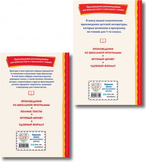 Хрестоматия для 1 класса. Теремок. Сказки, пословицы, загадки. Комплект из 2 книг
