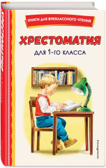Хрестоматия для 1 класса. Теремок. Сказки, пословицы, загадки. Комплект из 2 книг - Фото 3
