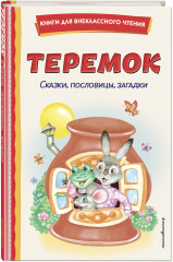 Хрестоматия для 1 класса. Теремок. Сказки, пословицы, загадки. Комплект из 2 книг - Фото 4