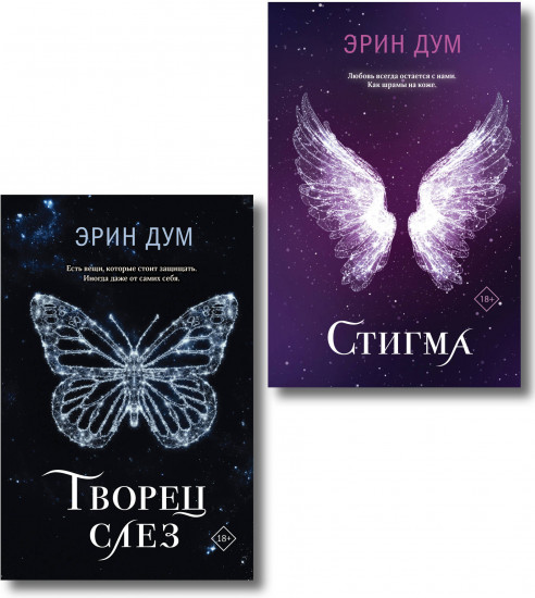 Творец слёз. Стигма. Комплект из 2 книг
