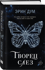 Творец слёз. Стигма. Комплект из 2 книг - Фото 3