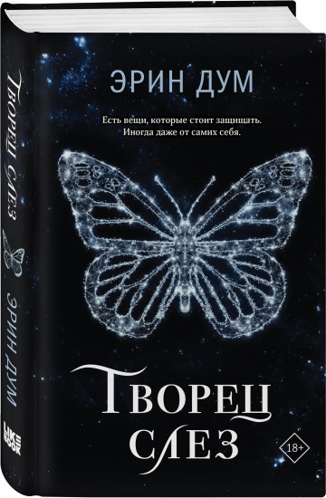 Творец слёз. Стигма. Комплект из 2 книг