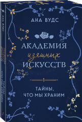 Тайны, что мы храним. Клятвы, что мы даём. Комплект из 2 книг - Фото 4