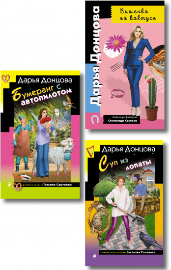 Суп из лопаты. Вишенка на кактусе. Бумеранг с автопилотом. Комплект из 3 книг