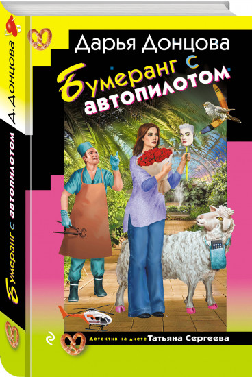 Суп из лопаты. Вишенка на кактусе. Бумеранг с автопилотом. Комплект из 3 книг