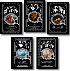 Убийства по алфавиту. Немой свидетель. Труп в библиотеке. Убийство Роджера Экройда. Смерть в облаках. Комплект из 5 книг - Фото 1