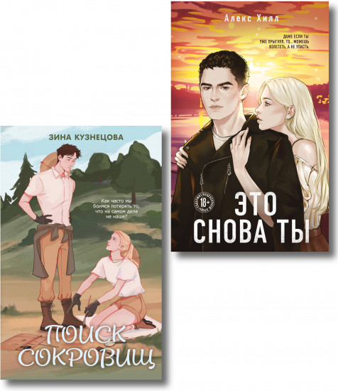 Это снова ты. Поиск сокровищ. Комплект из 2 книг