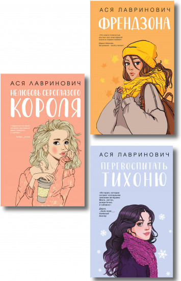 Френдзона. Перевоспитать Тихоню. Нелюбовь сероглазого короля. Комплект из 3 книг