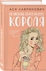 Френдзона. Перевоспитать Тихоню. Нелюбовь сероглазого короля. Комплект из 3 книг - Фото 4