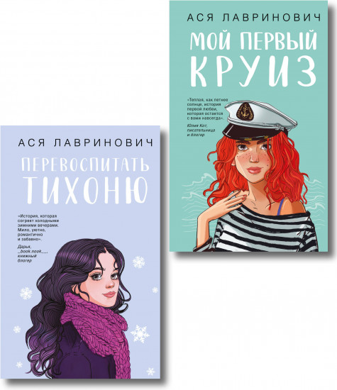Перевоспитать тихоню. Мой первый круиз. Комплект из 2 книг