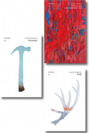 Кадавры. Риф. Почти два килограмма слов. Комплект их 3 книг