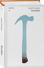 Кадавры. Риф. Почти два килограмма слов. Комплект их 3 книг - Фото 4