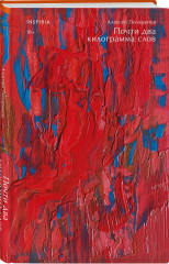 Кадавры. Риф. Почти два килограмма слов. Комплект их 3 книг - Фото 5