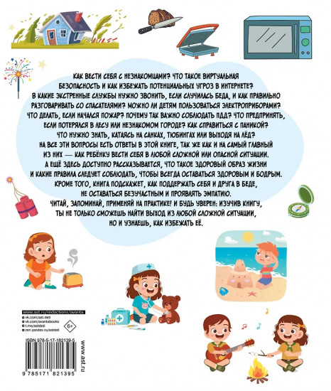 Энциклопедия безопасности для детей