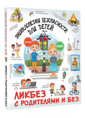 Энциклопедия безопасности для детей - Фото 2