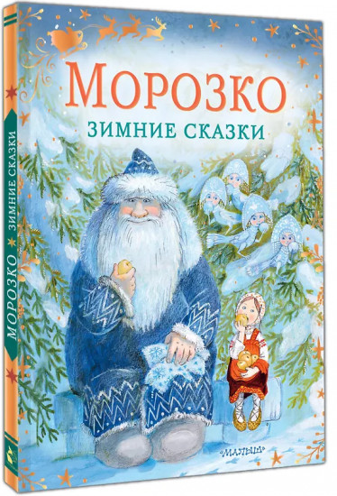 Морозко. Зимние сказки