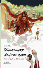Гениальная жена по ядам. Легенда о Юньси. Книга 1 - Фото 1