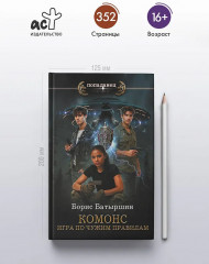 КОМОНС. Игра по чужим правилам - Фото 3