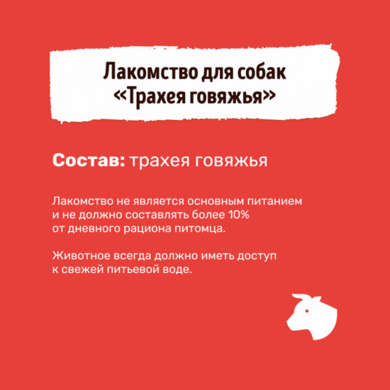 Лакомство для собак «Трахея говяжья. Кольца малые S»