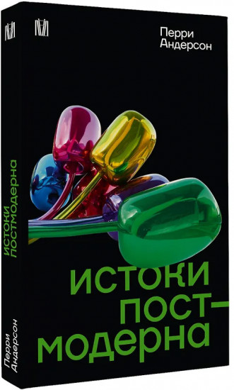 Истоки постмодерна