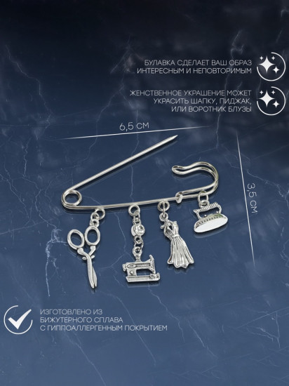 Булавка «Швея»