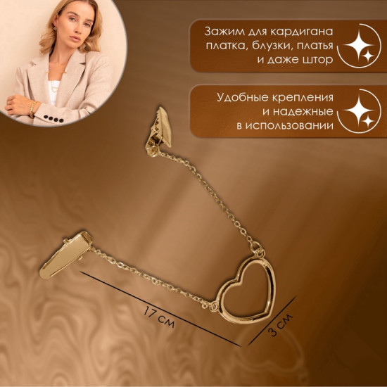 Зажим для кардигана «Сердечко»