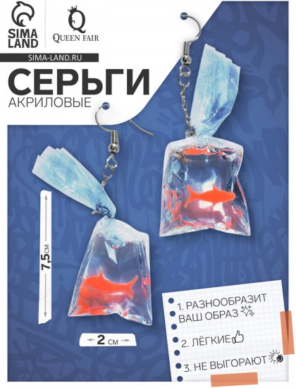 Серьги «Рыбка в пакете»