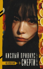 Кислый привкус смерти - Фото 1