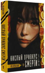 Кислый привкус смерти - Фото 4