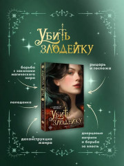 Убить злодейку. Том 1 - Фото 6