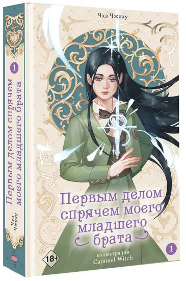 Первым делом спрячем моего младшего брата. Том 1