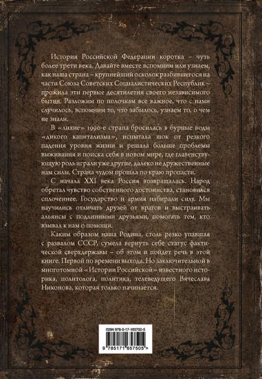 История Российская. Возвращение. 1991-2025