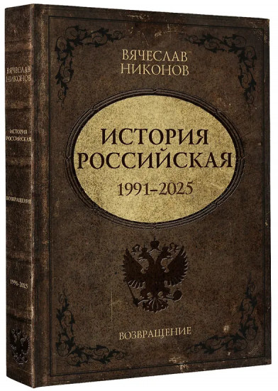 История Российская. Возвращение. 1991-2025