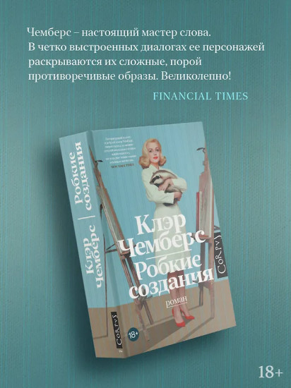 Робкие создания