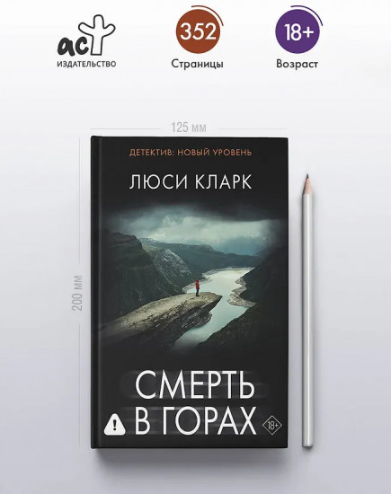 Смерть в горах