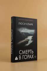 Смерть в горах - Фото 4