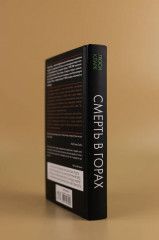 Смерть в горах - Фото 5