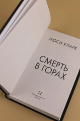 Смерть в горах - Фото 6