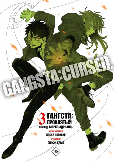 Гангста. Проклятый. Том 3. Марко Адриано