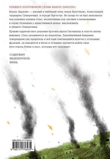 Гангста. Проклятый. Том 3. Марко Адриано