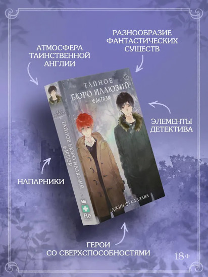 Тайное бюро иллюзий. Фантазм. Книга 1