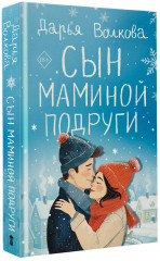 Сын маминой подруги - Фото 3