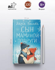 Сын маминой подруги - Фото 4