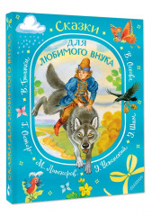 Сказки для любимого внука - Фото 3